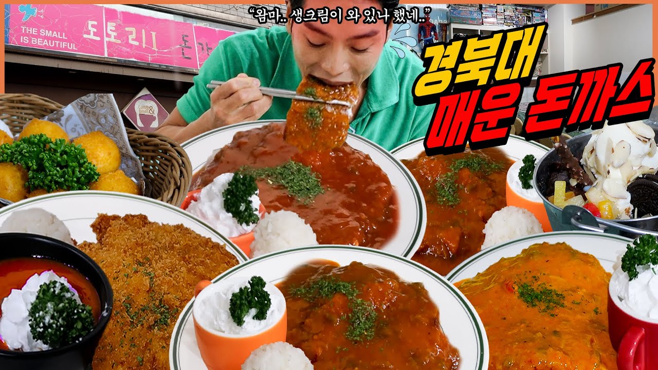 경대 북문 노포 도토리원 생크림 매운돈까스 먹방 돈까스 로제돈까스 덜매운돈까스 치즈볼 양동이팥빙수 돈까스 먹방 korean mukbang eatingshow