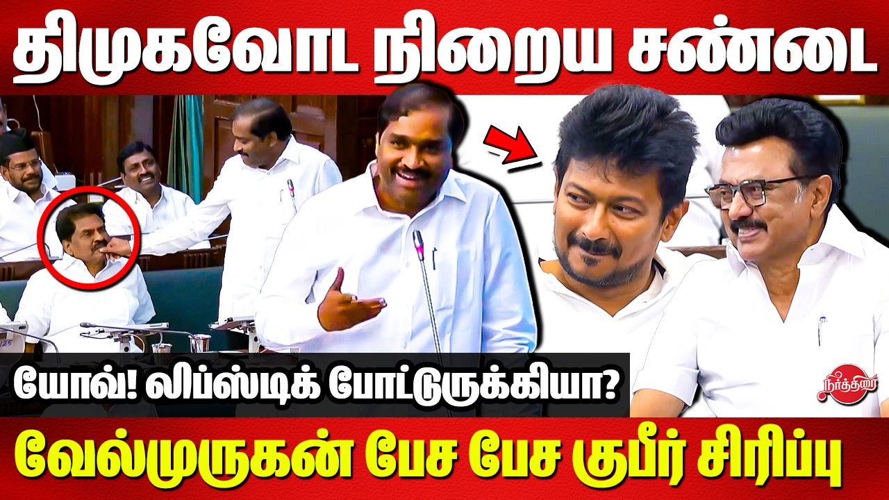 யோவ்! லிப்ஸ்டிக் போட்டுருக்கியா? TVK Velmurugan comedy speech in Assembly |CM MK Stalin| Udhaynaidhi