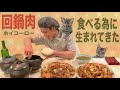 【大食い】ごはんがすすむ『回鍋肉( ホイコーロー)』の作り方 《あの試合を思い出しながら》