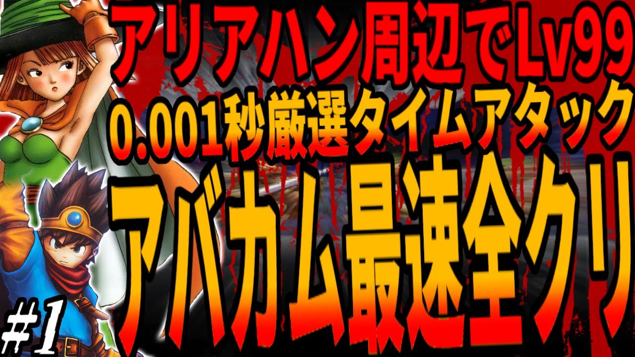 【DQ3】装備全禁止のアバカム最速全クリタイムアタック！移動の最短距離や攻略＆イベント発生手順の0.001秒すら厳選する極限のＴＡへ挑戦！１章/Time trial with Click!ドラクエ
