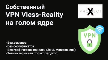 Собственный VPN Vless Reality на X-Ray Core. Установка ядра X-Ray Core