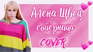 Алена Швец - Соперница (cover by Akemi Time)