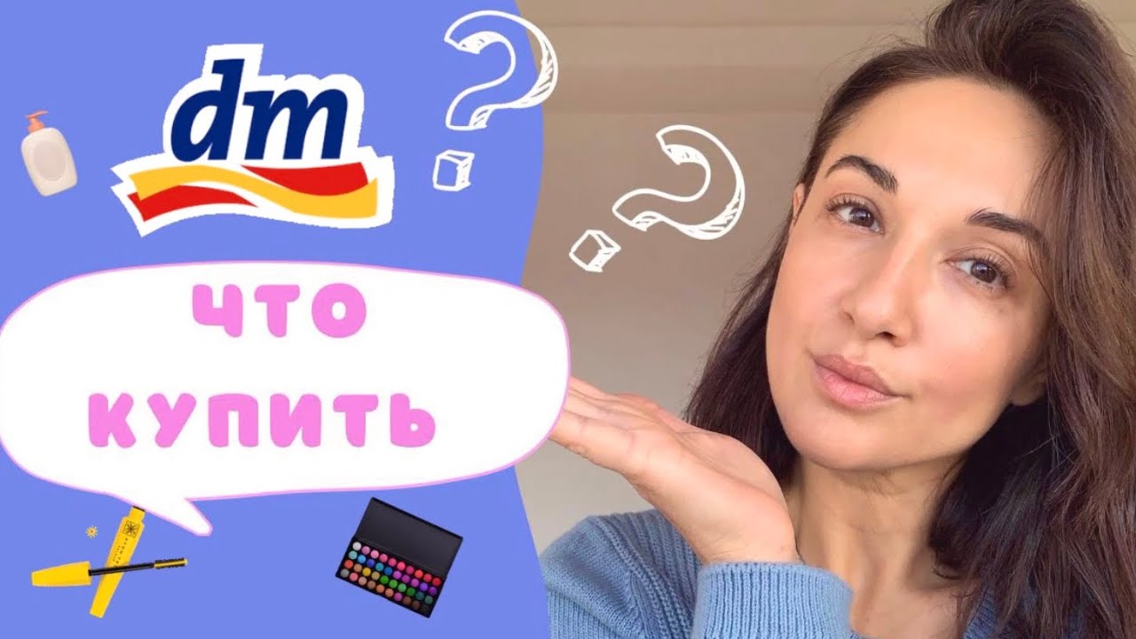 Что купить в DM!  Косметика, уход , для дома .