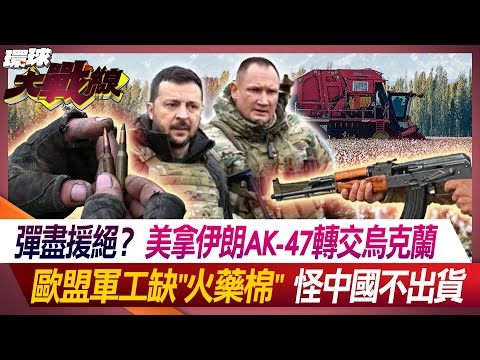 彈盡援絕？美拿伊朗AK-47轉交烏克蘭 歐盟軍工缺"火藥棉" 怪中國不出貨【#環球大戰線】20240410-P3 葉思敏 李德維 張競 林穎佑