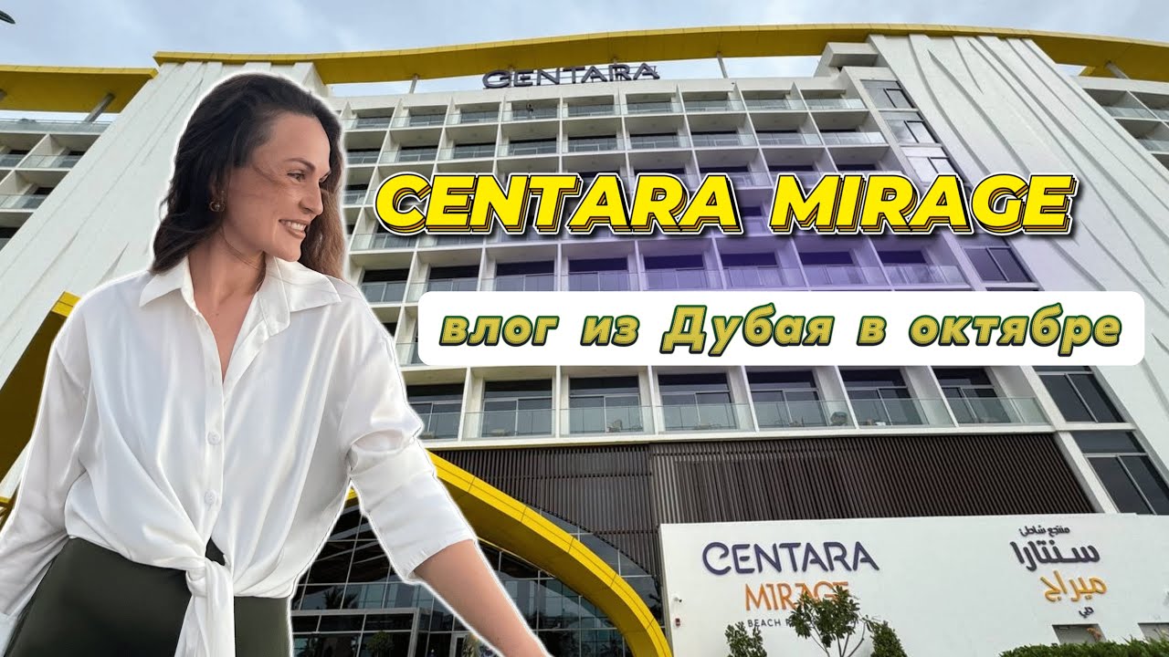 Centara Dubai: обзор отеля. Прогулка по Дубай Марина, смотрим Aya Universe