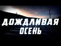 ОЧЕНЬ КРАСИВОЕ ВИДЕО И ПРИЯТНАЯ АТМОСФЕРА: ДОЖДЛИВАЯ ОСЕНЬ | АТМОСФЕРНОЕ ВИДЕО