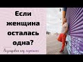 Если женщина осталась одна   8 вещей, что она делает, чтобы уничтожить себя