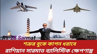 কতোটা ভয়ংকর রাশিয়ার সারমাত মিসাইল।Russia Test Fires RS-28 Sarmat Inter-Continental Ballistic Missile