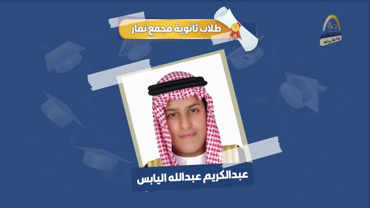 خريجو الدفعة 26 من طلاب ثانوية المجد الأهلية