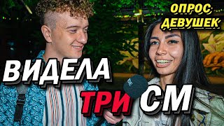 Чем МЕНЬШЕ Тем ПРИЯТНЕЙ (опрос девушек)