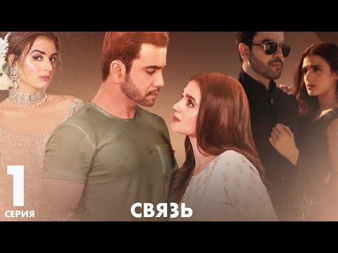 Связь | серия 1 | Пакистанская драма | Русский дубляж