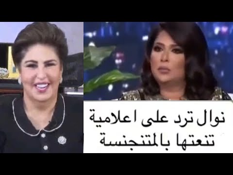 أول رد من نوال الكويتيه بعد سحب جنسيتها الكويتية وترد على فجر السعيد