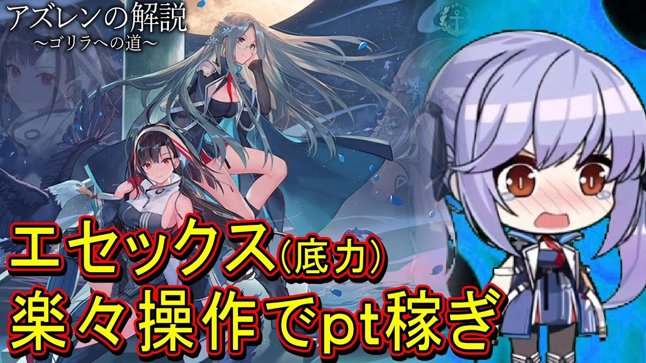 アズレン エセックス 底力 を楽な方法でpt稼ぎ アズールレーン Youtube