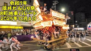 令和7年 深井だんじり祭 深井8町宵宮パレード 深井駅前やりまわし 広角