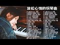 【经典老歌】100首華語流行情歌經典钢琴曲 [ pop piano 2020 ] 流行歌曲500首钢琴曲 ♫ 只想靜靜聽音樂 抒情鋼琴曲 舒壓音樂 Relaxing Piano Music