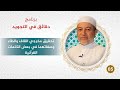 برنامج دقائق في التجويد الحلقة 5 تحقيق مخرجي القاف والطاء وصفاتهما في بعض الكلمات د أيمن سويد