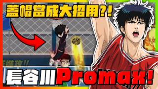 蓋火鍋當成大招用！長谷川promax版本！｜slamdunk｜【花枝丸-灌籃高手】