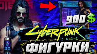 💰 ДОРОГИЕ СТАТУЭТКИ Cyberpunk 2077! ► ПРОДУКЦИЯ ДЛЯ ФАНАТОВ Киберпанк 2077 / Фигурки Cyberpunk 2077