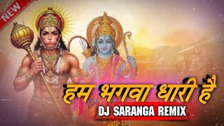 हम भगवा धारी है l  BHAGWA DHARI l DJ SARANGA remix 