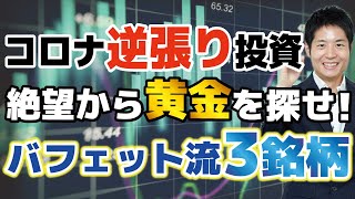 コロナで逆張り投資は是か非か！？メリットと注意点を解説。アナリスト注目の３銘柄も紹介