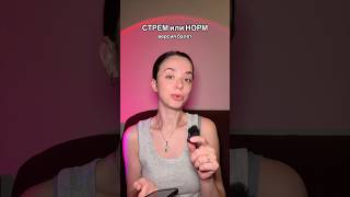 Стрем или норм в балете #балет