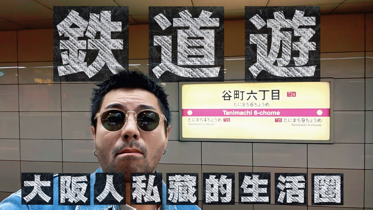 【鉄道遊EP2】 谷町六丁目｜ 大阪人私藏的生活圈