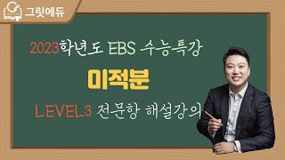 2023학년도 EBS수능특강 미적분 3강 여러가지함수의미분 LEVEL3 전문항 해설강의