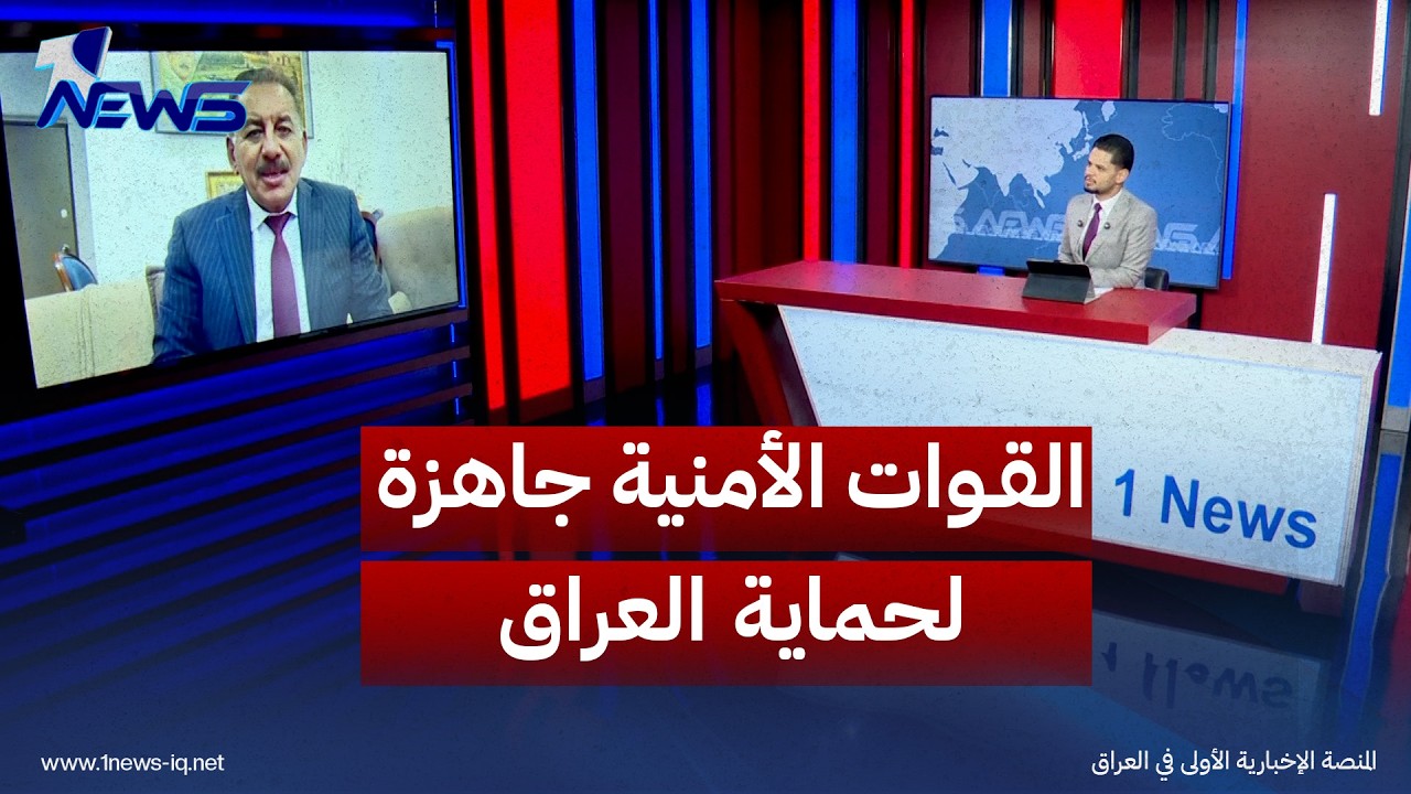 محمد الاسماعيلي: القوات الأمنية جاهزة لحماية العراق بعد انسحاب التحالف الدولي