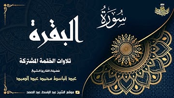 الشيخ عبد الباسط عبد الصمد | سورة البقرة 75 ● 105 | الختمة المشتركة 1969م