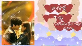 这份爱Zhe fen ai。龚俊 (Pinyin 歌词)