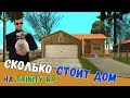 Цена дома за сколько можно купить дом на Trinity RP