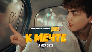 Download Lagu Amirchik - К мечте (Из к/ф «Одна дома 3») MP3