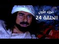 مسلسل راس غليص الجزء 1 الحلقة 24