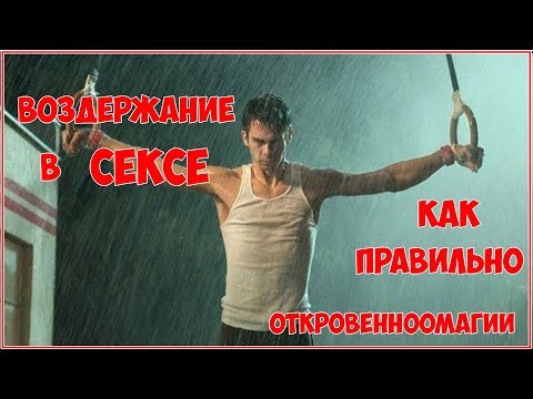 Воздержание в сексе ( как правильно)