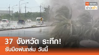 37 จังหวัด ระทึก!รับมือฝนถล่ม วันนี้ l TNN ข่าวเช้า 11-05-2024