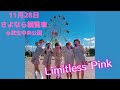 みんなのスタジオHAPPINESS LimitlessPink さよなら観覧車