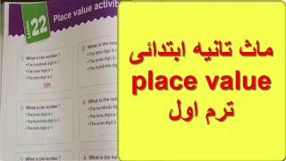 شرح الدرس22ماث تانيه ابتدائى المنهج الجديد ترم اول  math grade 2 lesson 22-place value