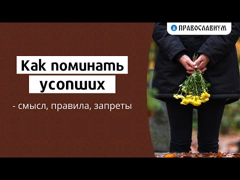 Как поминать усопших — смысл, правила, запреты