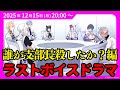 「誰が支部長殺したか？編」ラストボイスドラマ