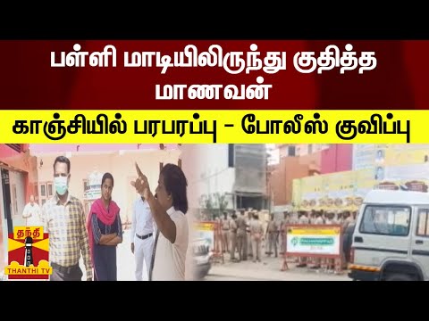 பள்ளி மாடியிலிருந்து மாணவன் குதித்த விவகாரம் - அதிகாரிகள் நேரில் ஆய்வு - போலீஸ் குவிப்பு