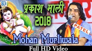 प्रकाश माली 2018 का एकदम नया KRISHNA BHAJAN | Mohan Murliwala | Rajasthani New Song | Parsola Live