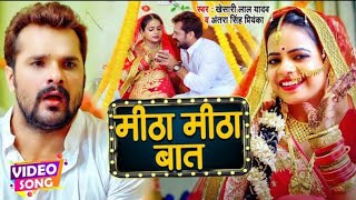 #Video | #Khesari lal Yadav | मीठा मीठा बात | #Antra Singh | Mitha Mitha Baat | New Song 2022