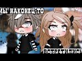 Мы наконец-то встретились|ОЗВУЧКА|Мини фильм[1-2]|Gacha life