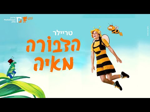 הדבורה מאיה | טריילר | תיאטרון המדיטק