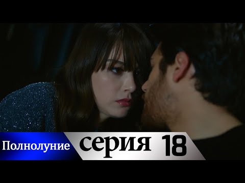 Полнолуние - 18 серия субтитры на русском | Dolunay