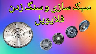 سبک سازی و سنگ زدن فلایویل #TU5 #تقویت #xu7