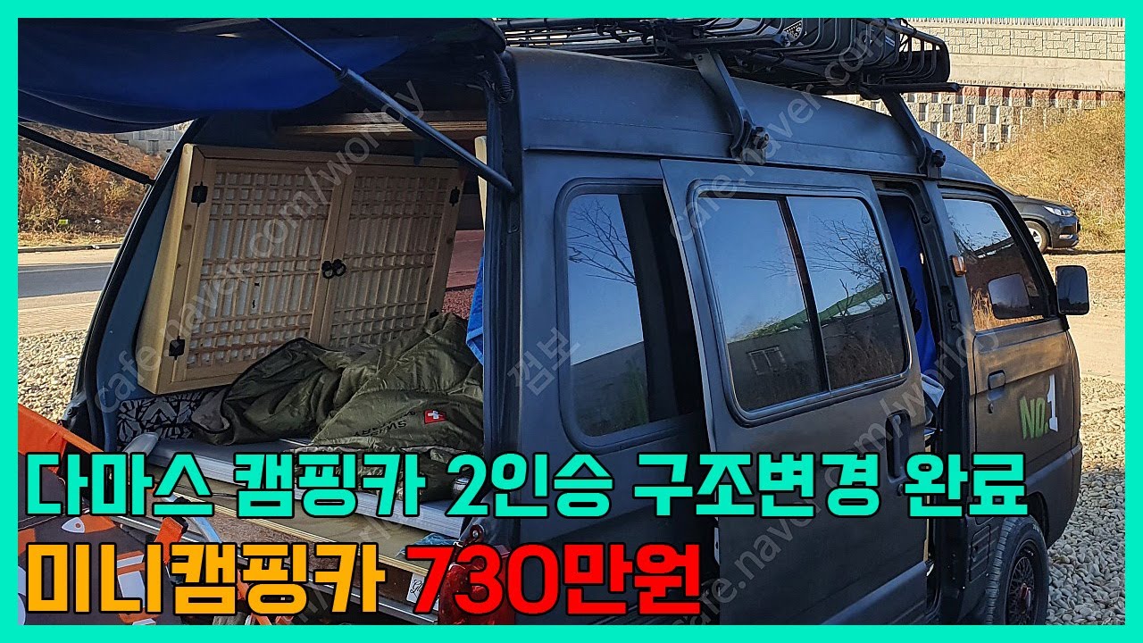 다마스 캠핑카 2인승 구조변경 완료 미니캠핑카 730만원 - Youtube