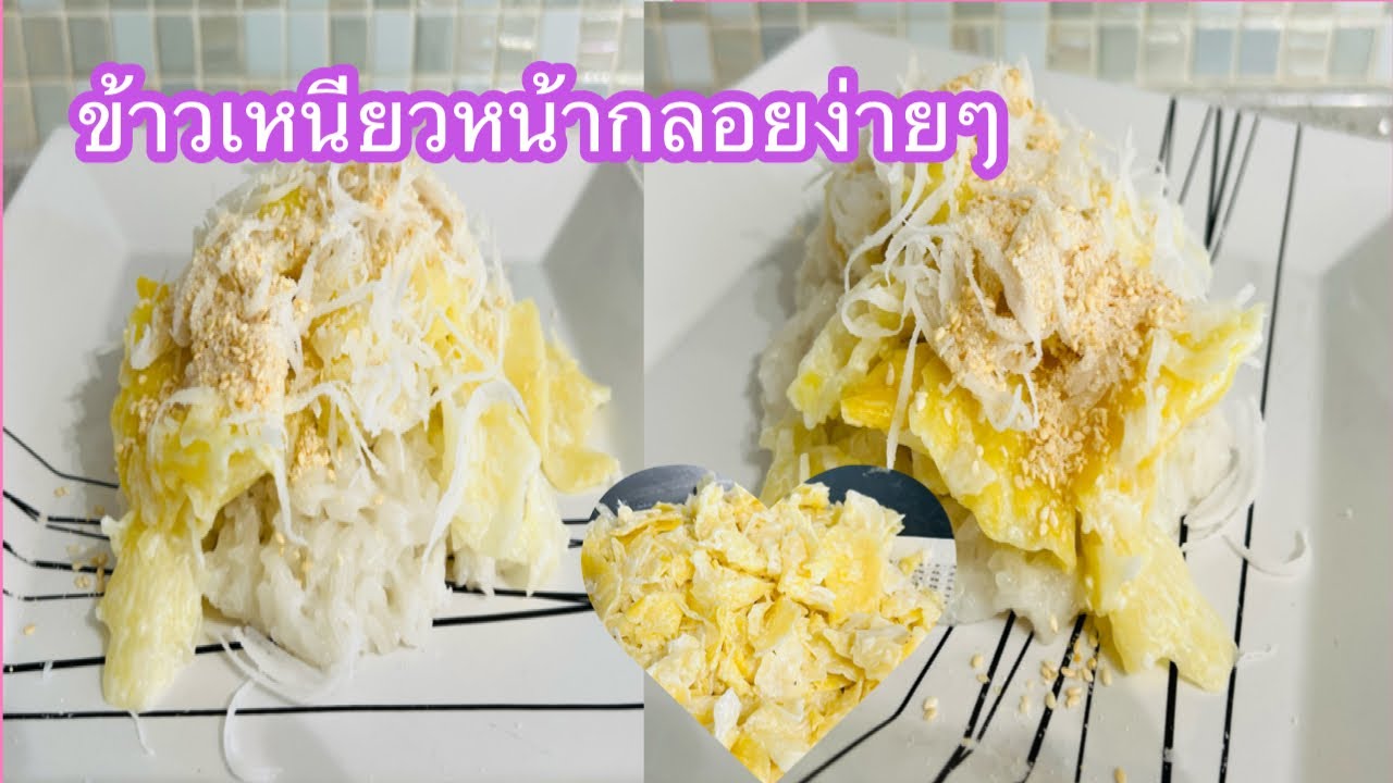 ข้าวเหนียวหน้ากลอยง่ายๆอร่อยมากก