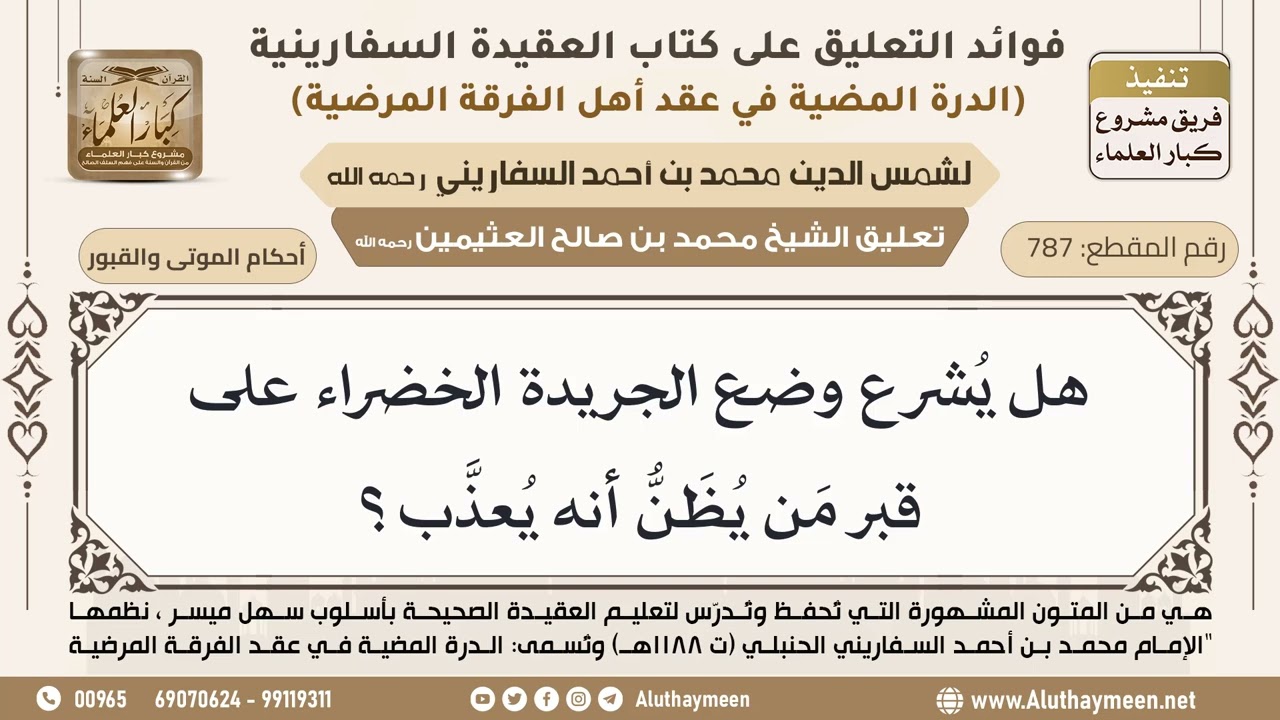 [787] هل يُشرع وضع الجريدة الخضراء على قبر مَن يُظَنُّ أنه يُعذَّب؟ - ابن عثيمين