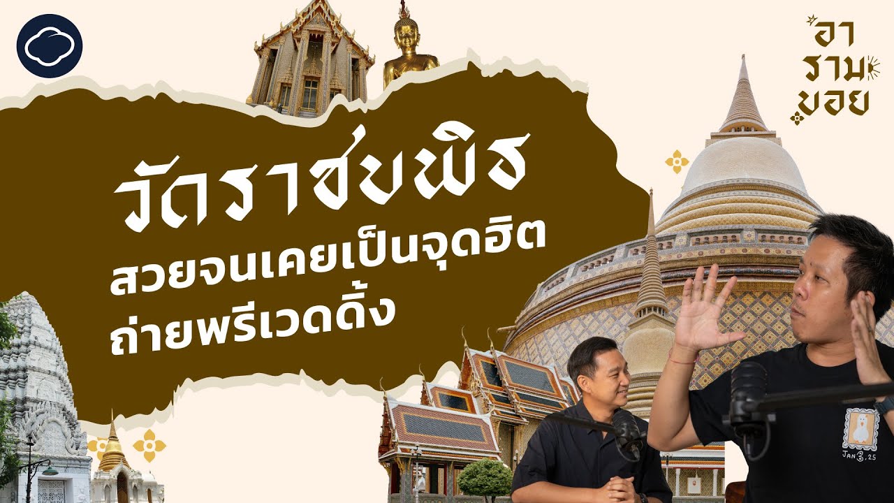 ต้องไปสักครั้ง! สำรวจวัดไทยนอกฝรั่งใน และจุดห้ามพลาดในวัดราชบพิธฯ | อารามบอย | SS 01 EP. 08